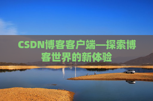 CSDN博客客户端—探索博客世界的新体验
