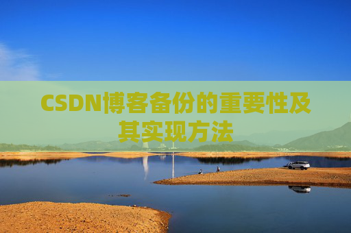 CSDN博客备份的重要性及其实现方法