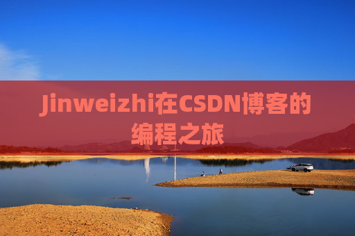 Jinweizhi在CSDN博客的编程之旅