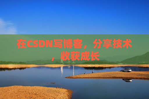 在CSDN写博客，分享技术，收获成长