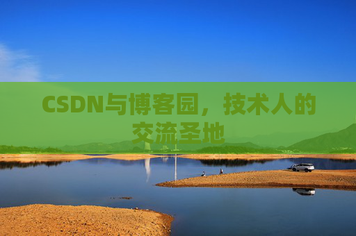 CSDN与博客园，技术人的交流圣地
