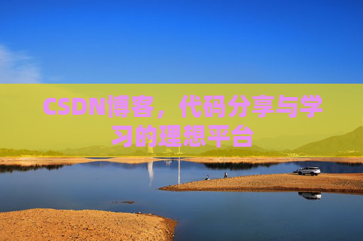 CSDN博客，代码分享与学习的理想平台